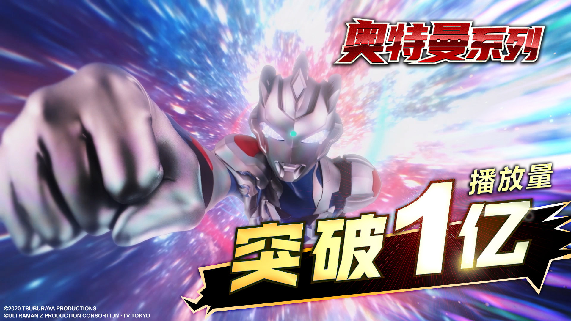 b站"奥特曼系列"播放量破1亿 包括16部奥特曼特摄剧