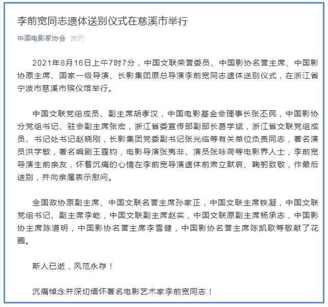 著名导演李前宽同志遗体送别仪式在宁波慈溪市举行