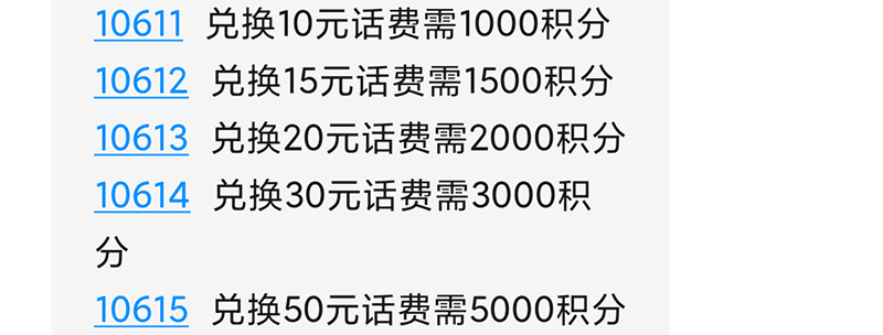 电信积分兑换话费的3种方法