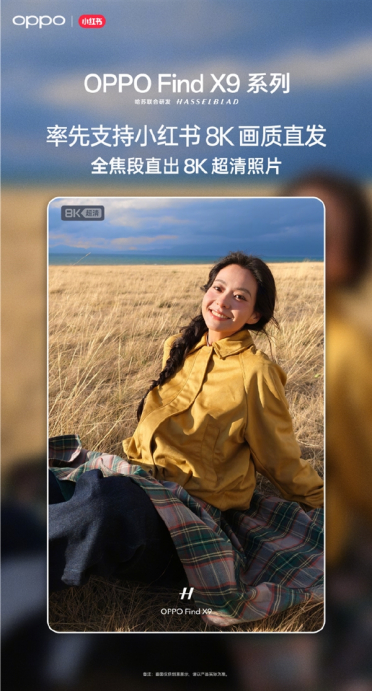OPPO Find X9系列宣布率先支持小红书8K照片直发 全焦段直出