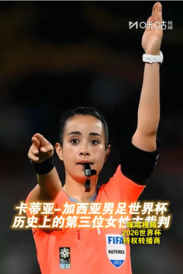 墨西哥女裁判撞脸蔡依林 世界杯史上第三位女主裁 网友：又飒又能打