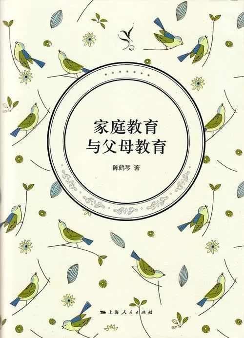 陈鹤琴《家庭教育与父母教育》   上海人民出版社 家庭教育才是一切