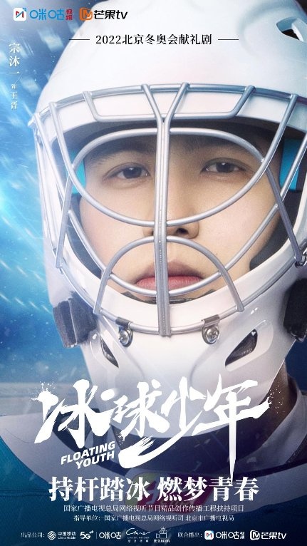 宗沐一《冰球少年》正式开播,献礼冬奥