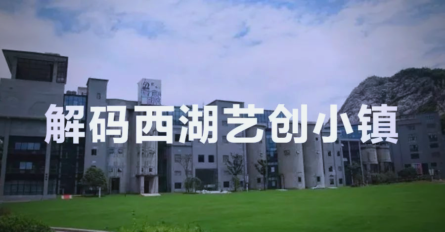 特色小镇探秘:西湖艺创小镇如何引领"创意杭州"十年发展?