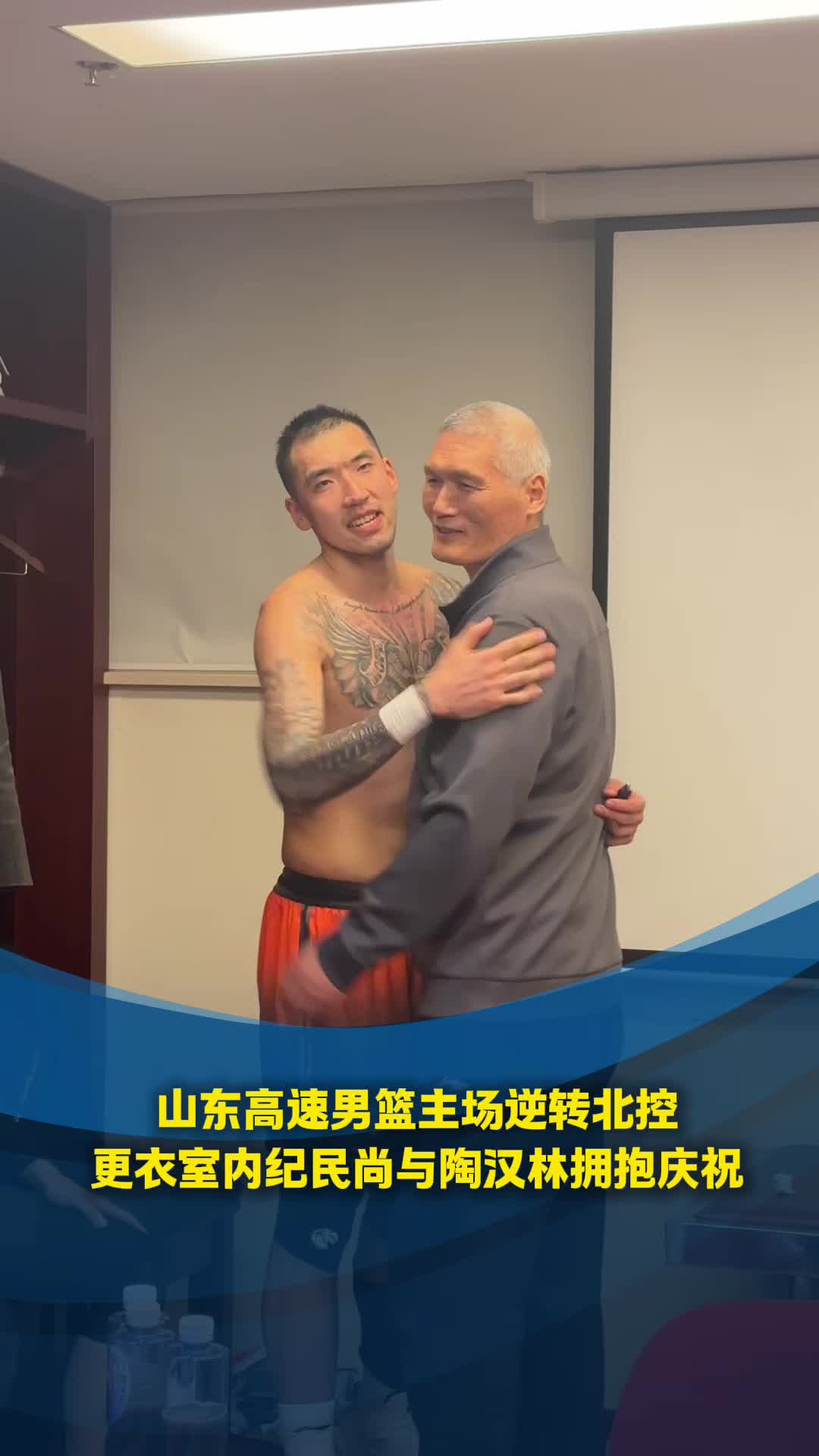 山东高速男篮主场逆转北控,更衣室内纪民尚与陶汉林拥抱庆祝