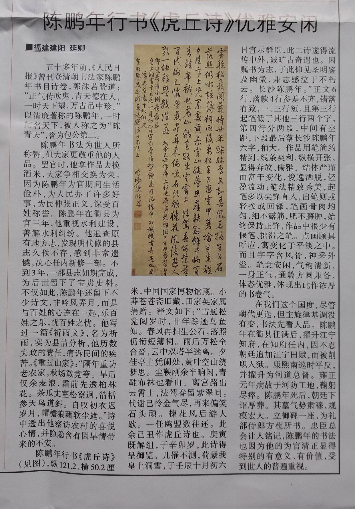 支荣慧在《收藏快报》发表《陈鹏年 行书虎丘诗轴>优雅安闲》