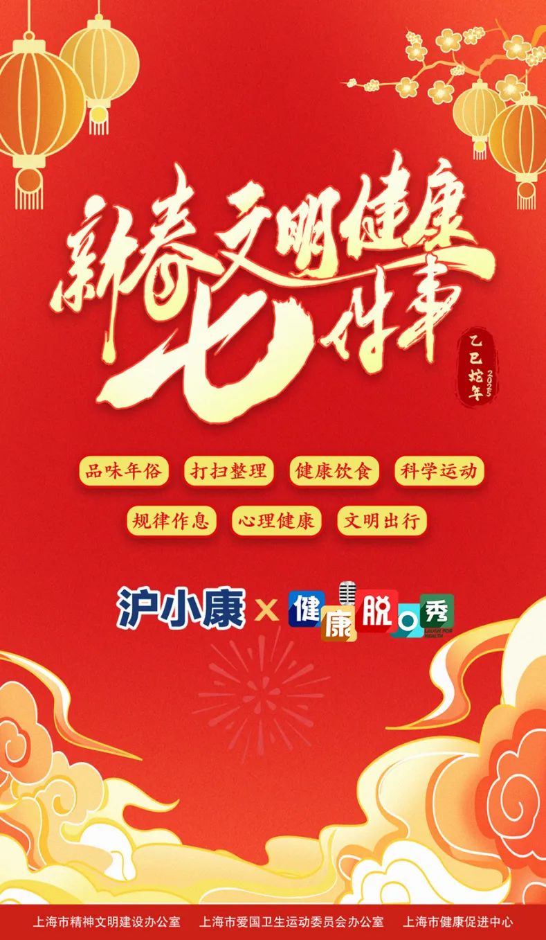 首个"非遗春节"将至,上海市健康促进中心教您学会"新春文明