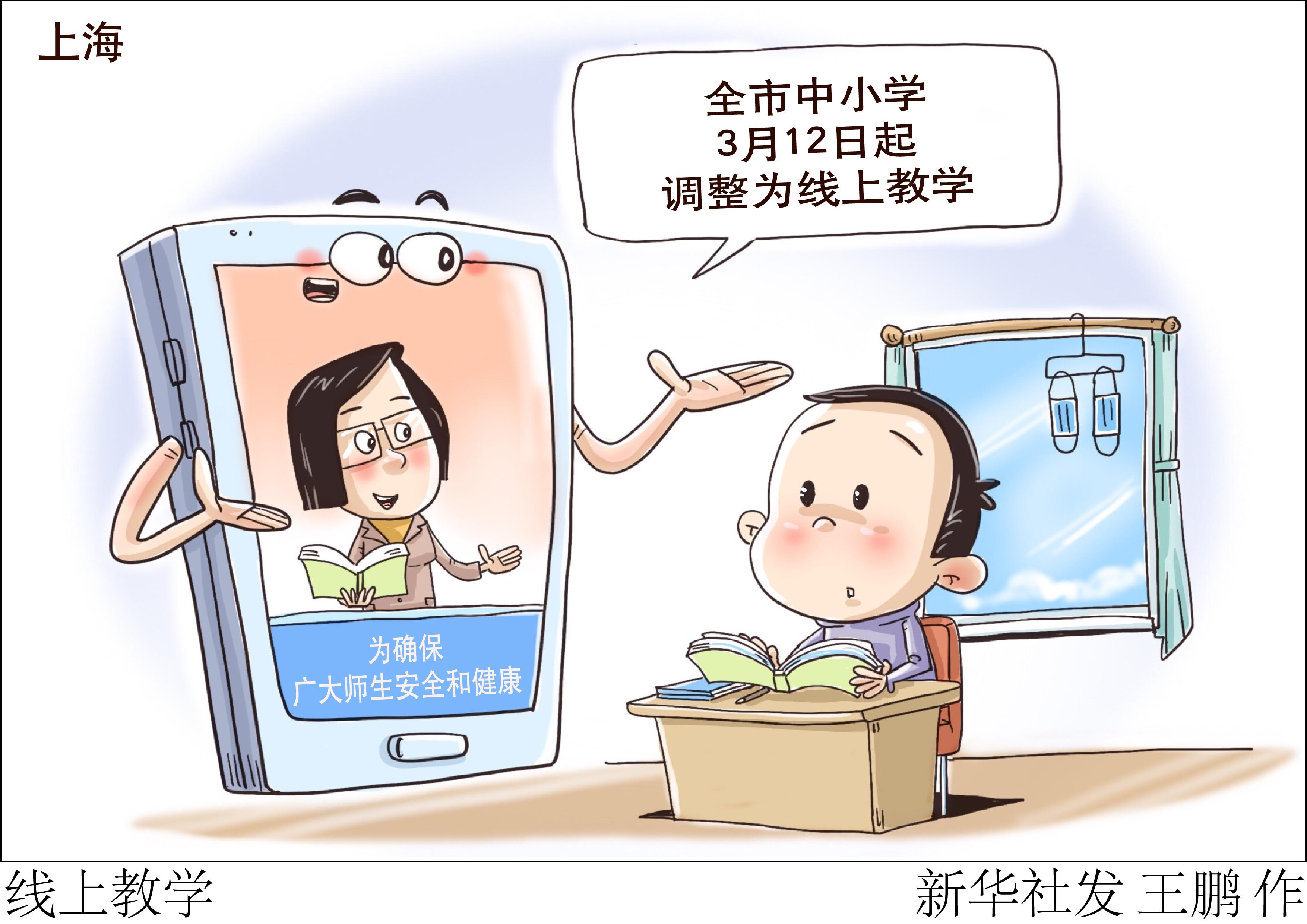 (图表·漫画)「聚焦疫情防控」线上教学