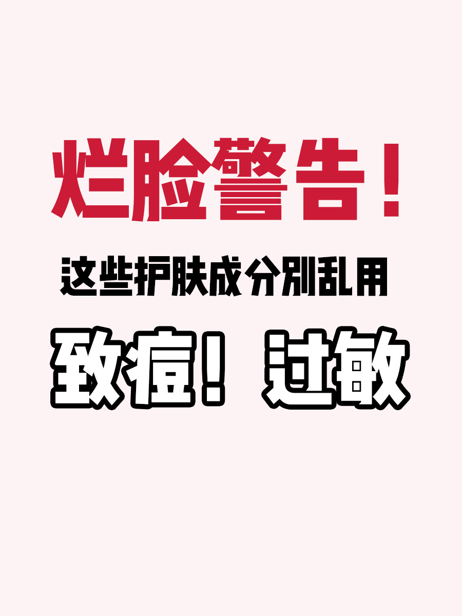 科普帖:护肤品中常见的过敏源有哪些?