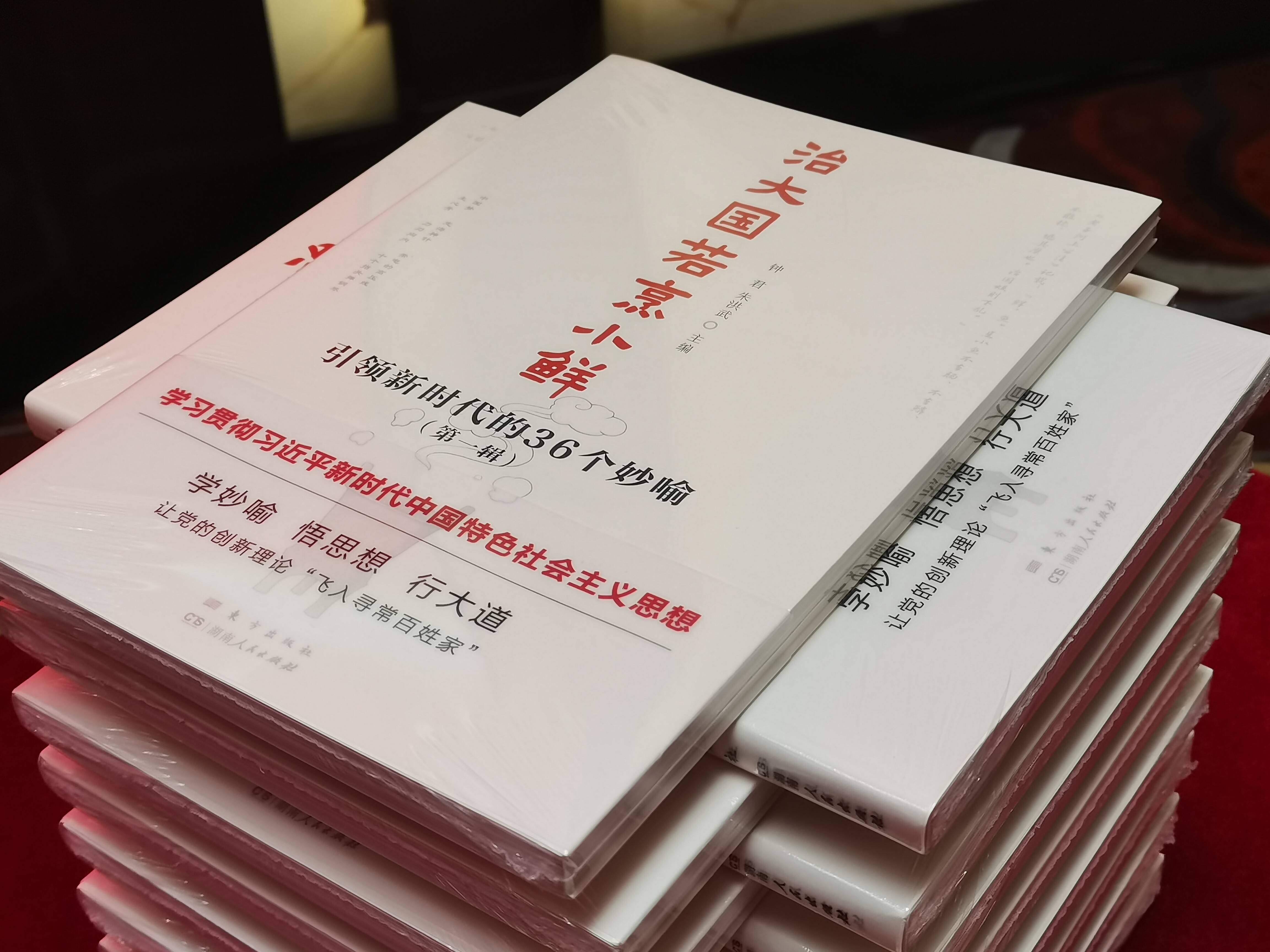 让党的创新理论"飞入寻常百姓家《治大国若烹小鲜:引领新时代的36个