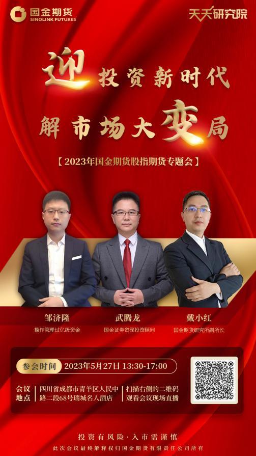 迎投资新时代,解市场大变局——2023年国金期货股指期货专题会