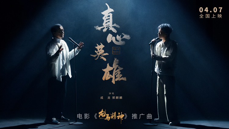 电影《龙马精神》发布推广曲《真心英雄》mv 成龙郭麒麟重唱经典感动