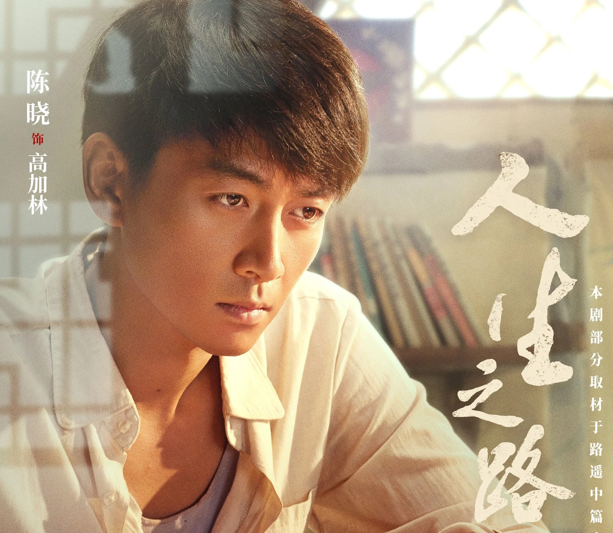 《人生之路》的演员表,你知道吗?