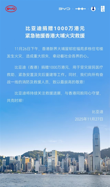 比亚迪捐赠1000万港元 驰援香港大埔火灾救援