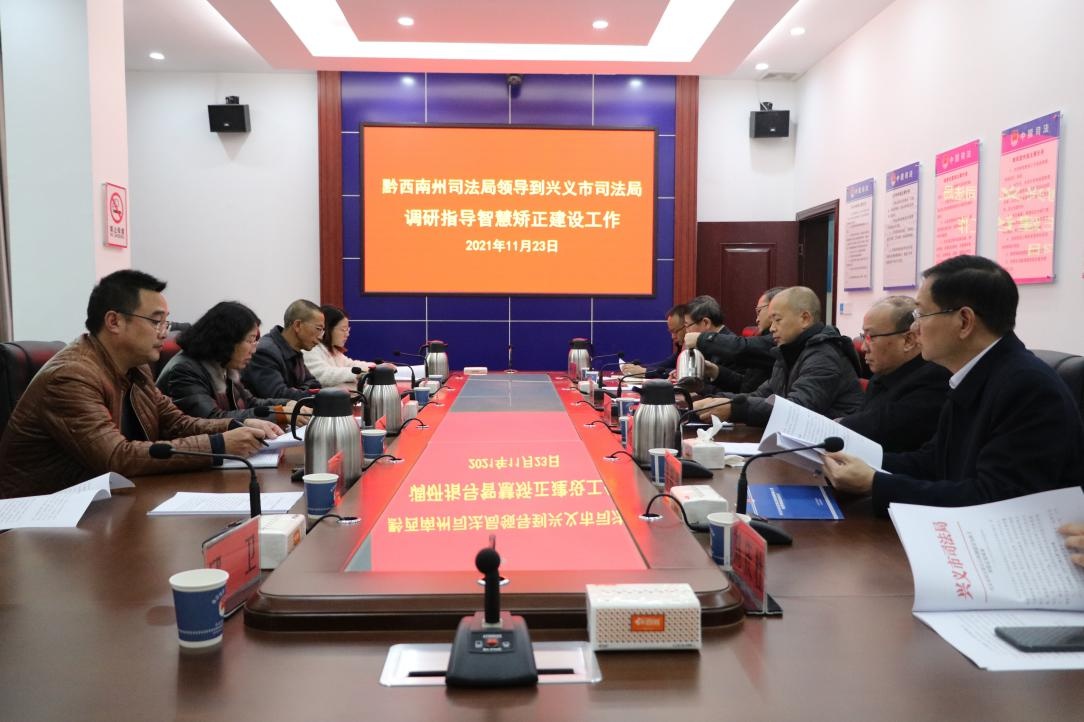 州司法局局长张若谷一行到兴义市司法局调研指导智慧矫正工作