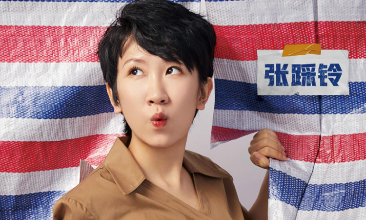 张踩铃身高