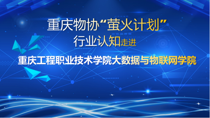 行业人才培养,职业意识先行——"萤火计划"走进重庆工程职业技术学院