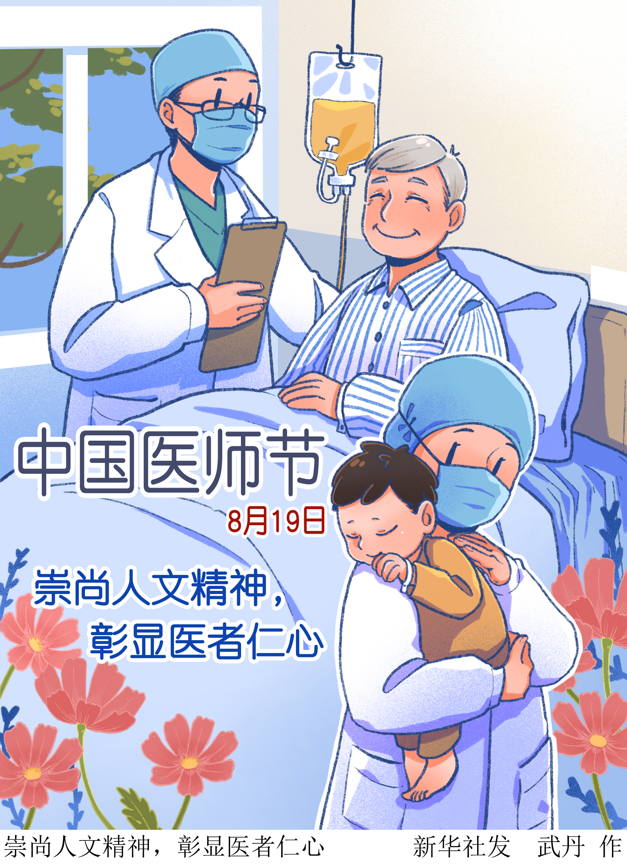 (图表·漫画)中国医师节|崇尚人文精神,彰显医者仁心