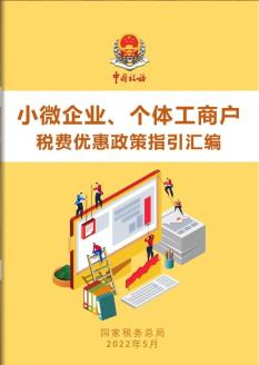 又上新《小微企业,个体工商户税费优惠政策指引汇编》电子书来了