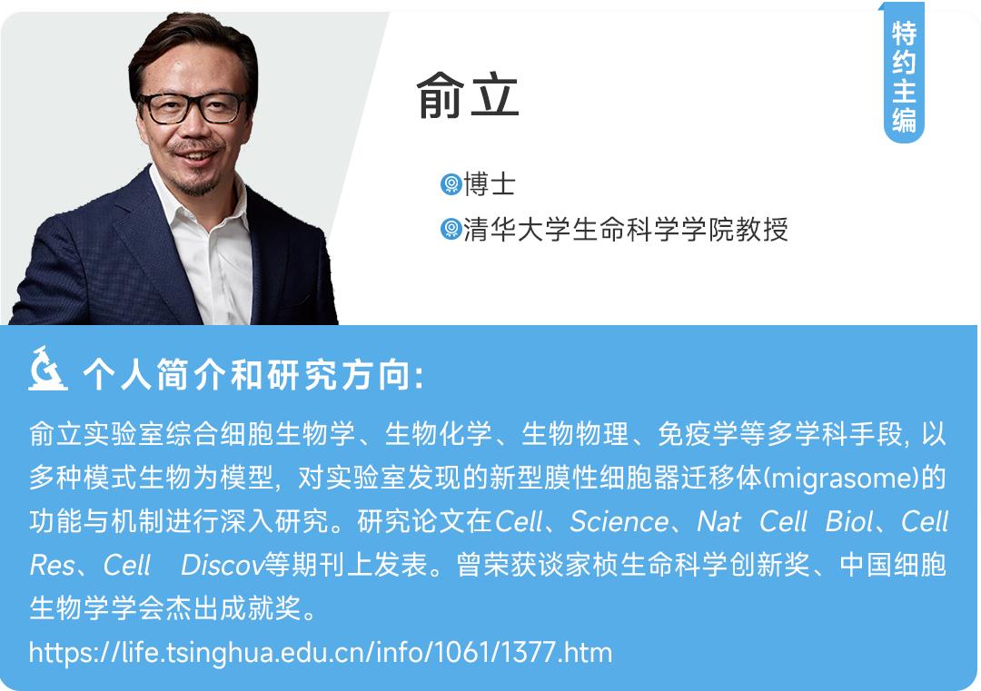 【前沿进展】俞立 | 迁移体的生物学功能