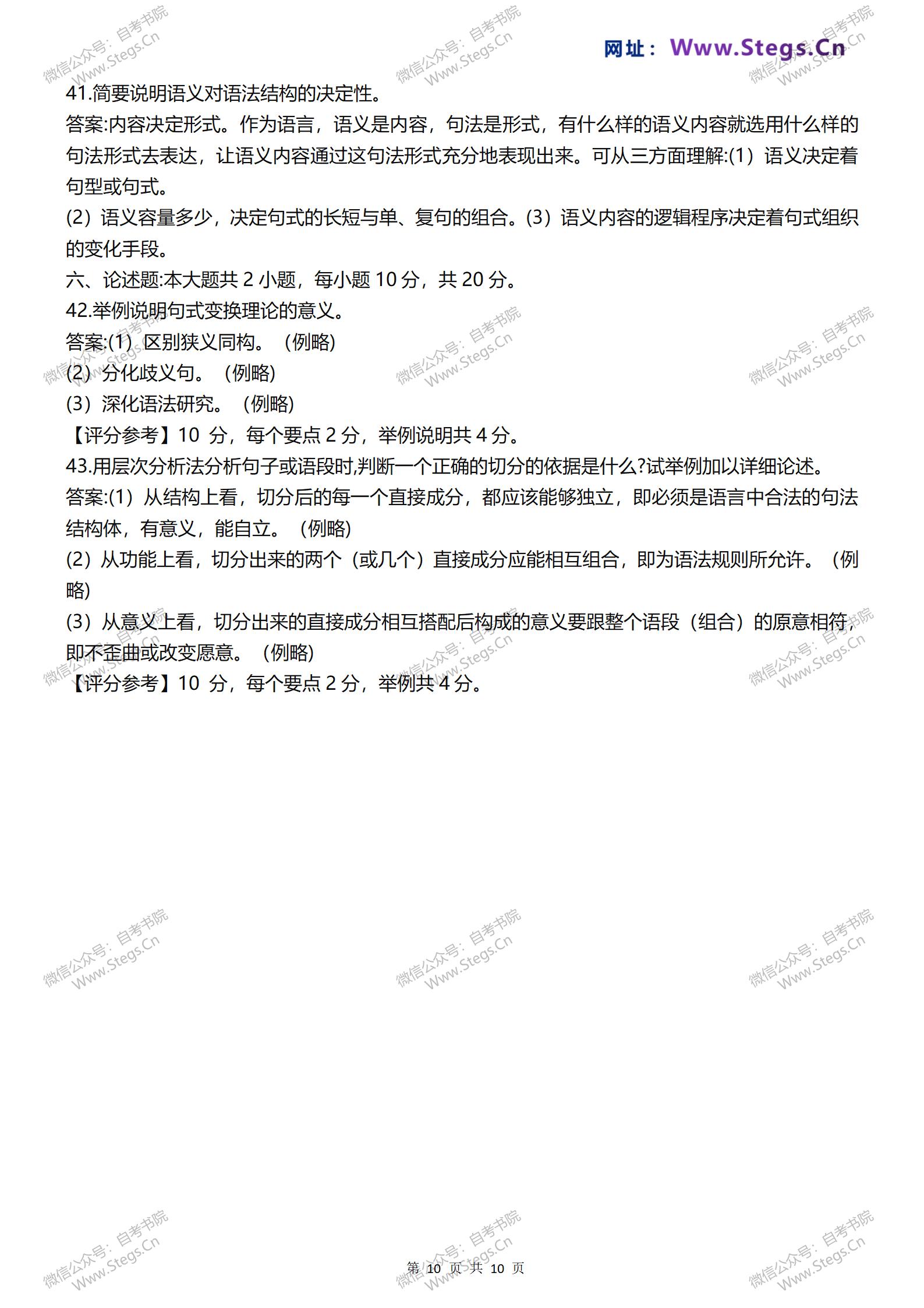 2020年1月广东自考《00821现代汉语语法研究》真题和评分参考