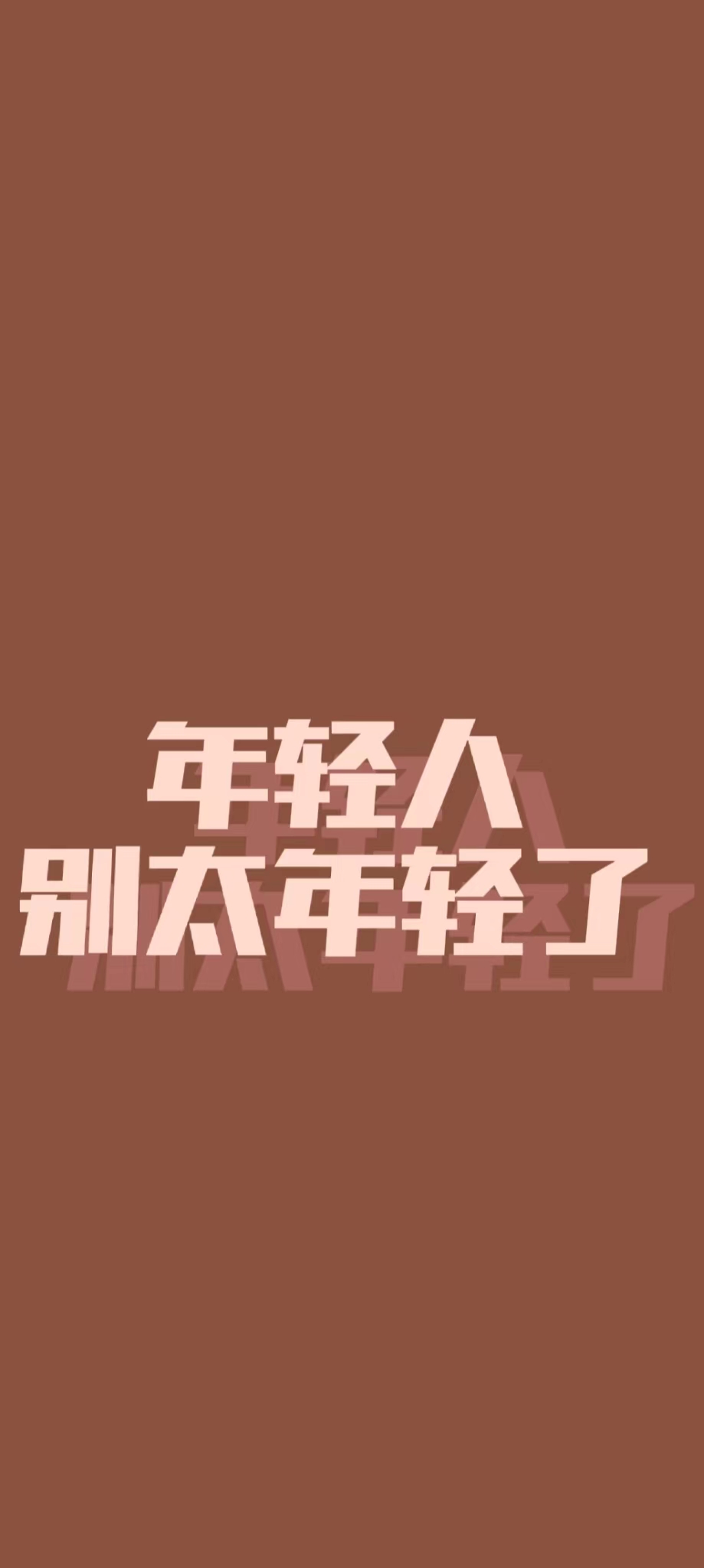 "年轻人,别太年轻了"发疯文学手机壁纸来啦!