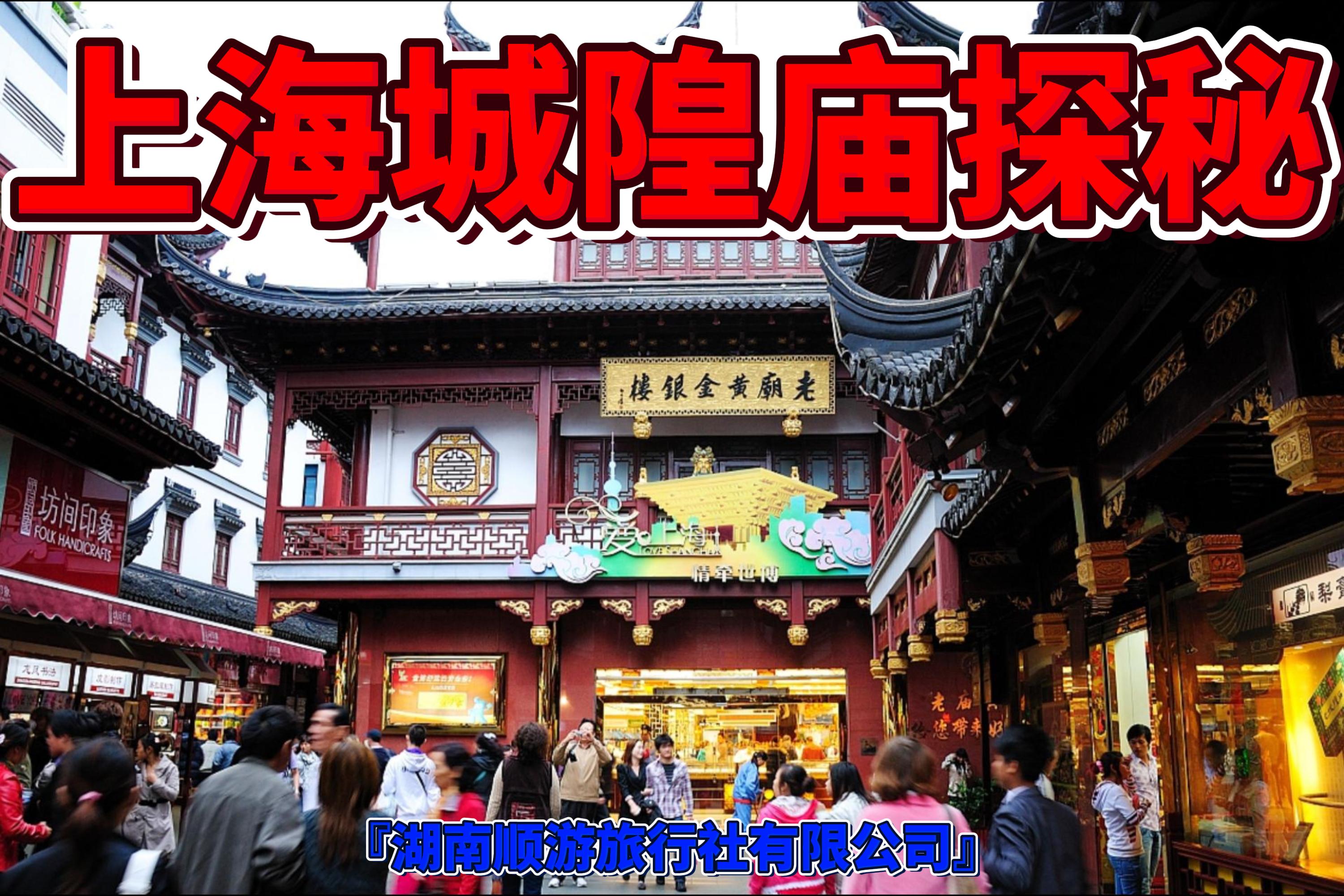 上海城隍庙探秘