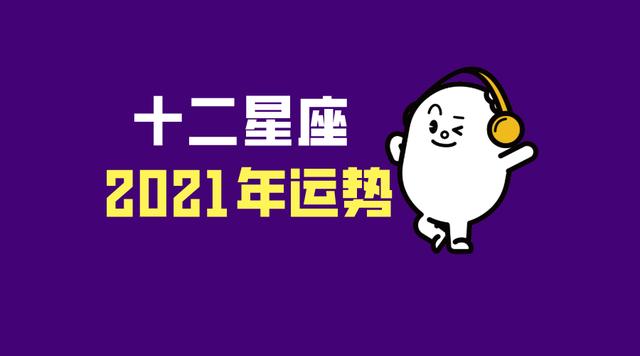 十二星座2021年运势全面分析