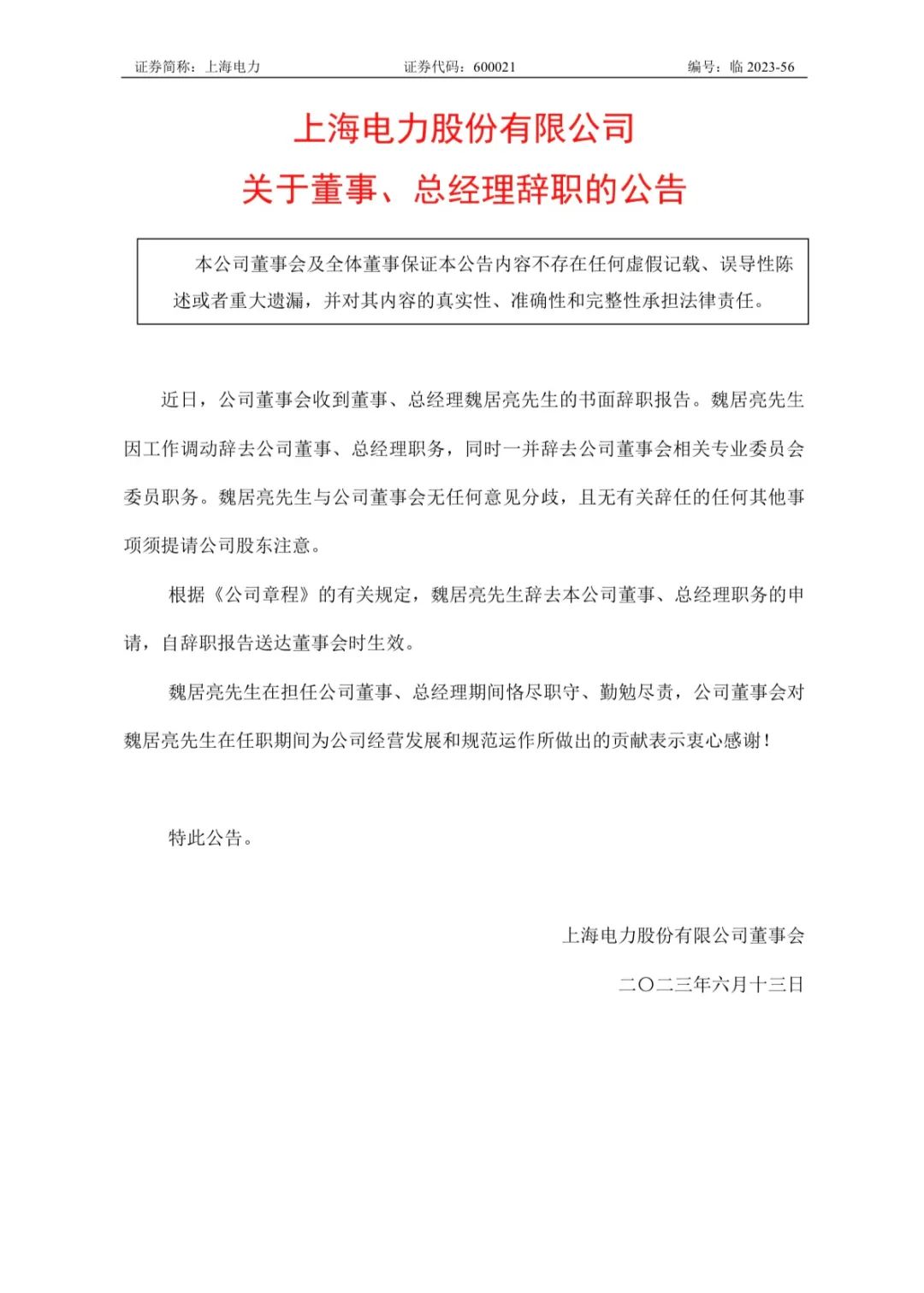 上海电力董事总经理魏居亮因工作调动辞职