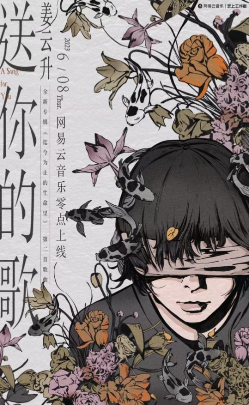 姜云升新专辑《迄今为止的生命里》第二支单曲《送你的歌》上线!