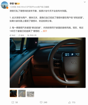 李想：此次理想i8内饰泄密与媒体无关 是我们低估了潜在用户的求知欲