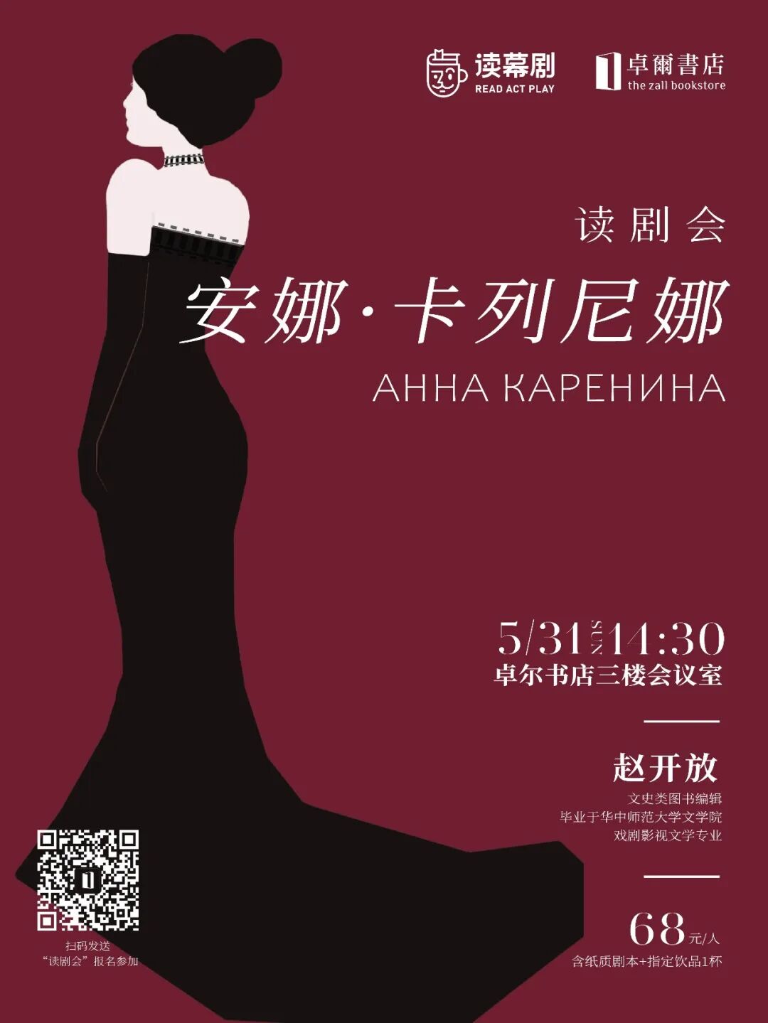 《安娜·卡列尼娜》读剧会