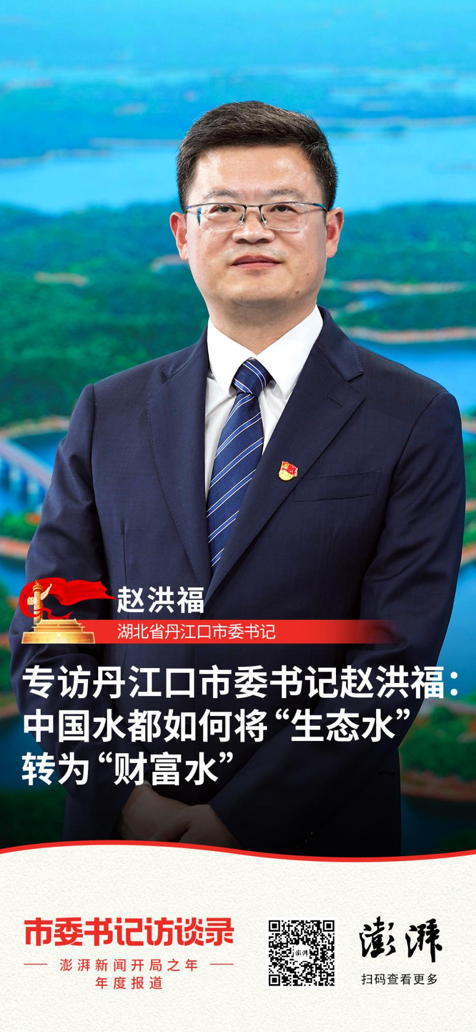 市委书记访谈录|专访湖北丹江口市委书记赵洪福:中国水都如何将"生态