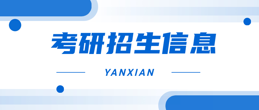 全国硕士研究生招生数据整体情况调查分析出炉!