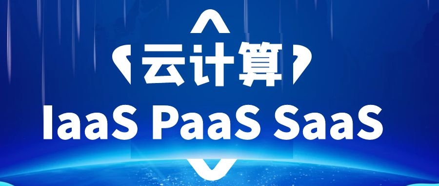 云计算,一分钟让你读懂iaas,paas,saas