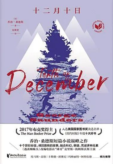 乔治·桑德斯:善恶的运行机制