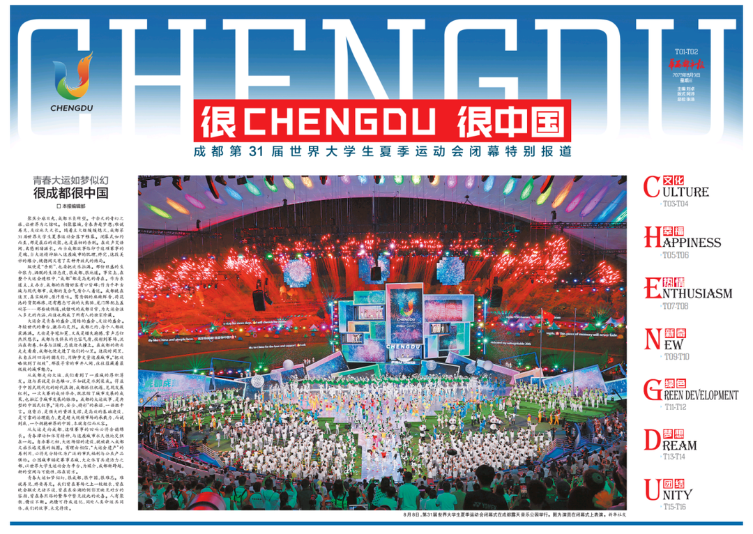 华西都市报今日推出8连版成都大运会闭幕特别报道,精彩值得收藏丨很