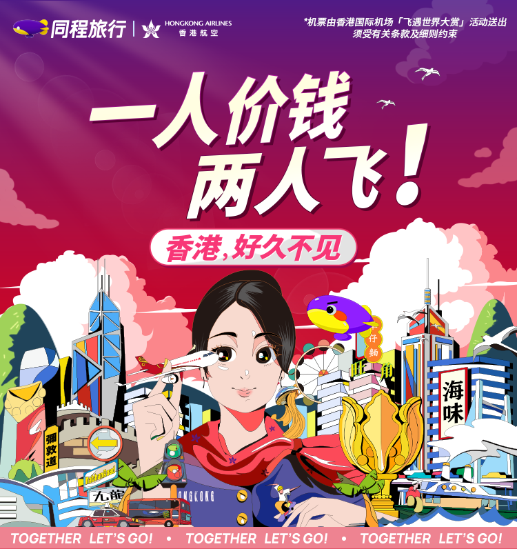 五一香港机票热度月环比上涨260% 同程旅行联合香港航空推出"一人价钱