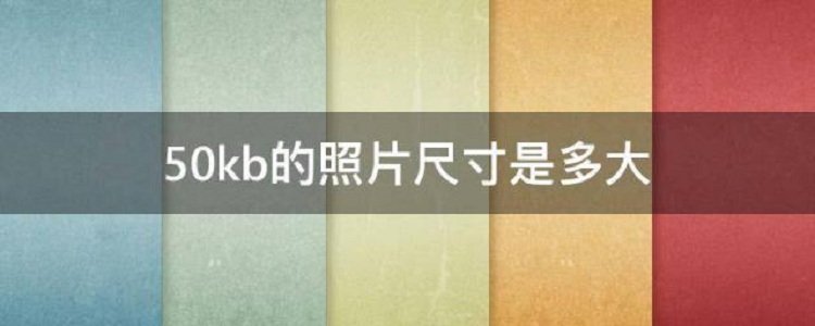 50k照片尺寸是多少