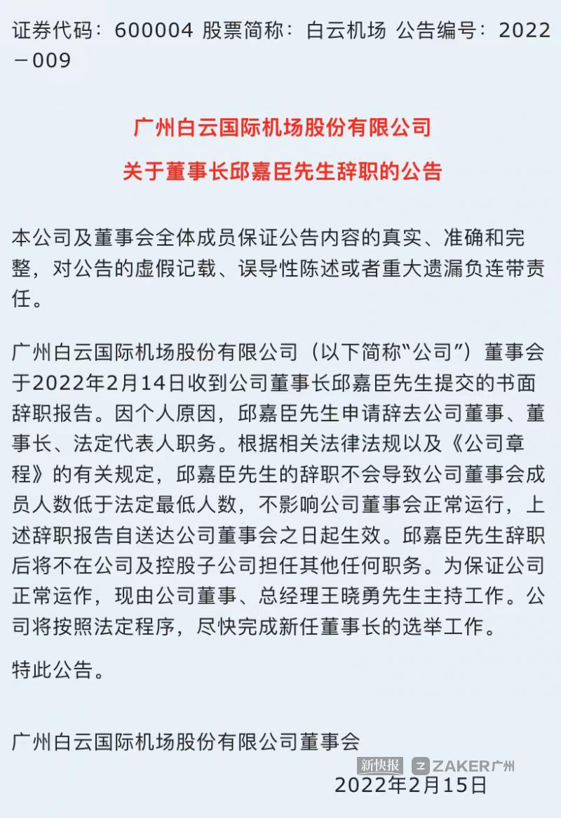 广东省机场集团:网传邱嘉臣辞职原因纯属谣言,其将继续在省机场集团