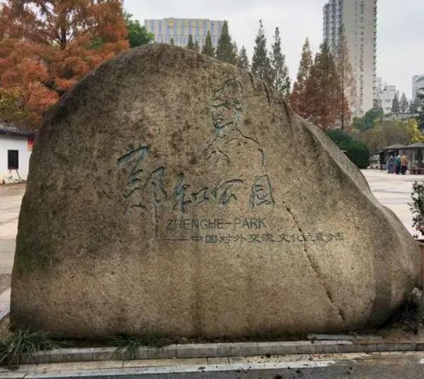 南京景点推荐,郑和公园 低音号语音导游