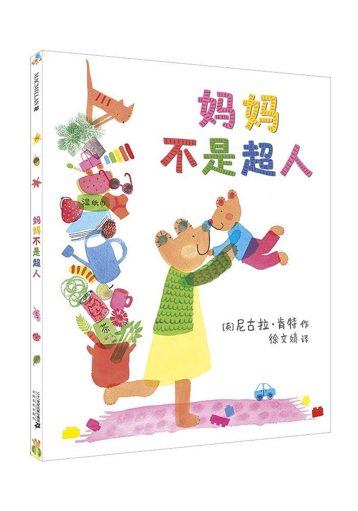 《妈妈不是超人》:只有先看得见自己的妈妈,才能更好地照顾孩子