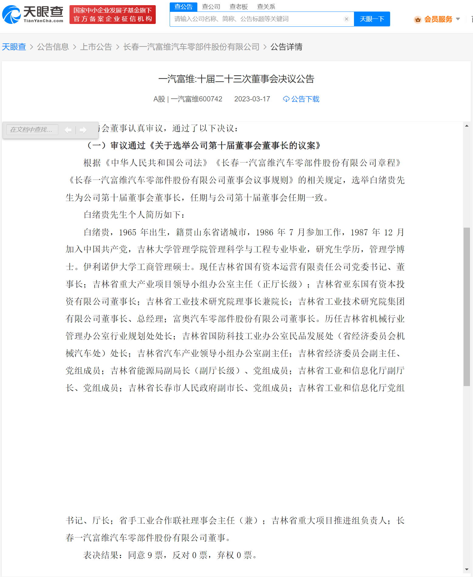 白绪贵任一汽富维董事长