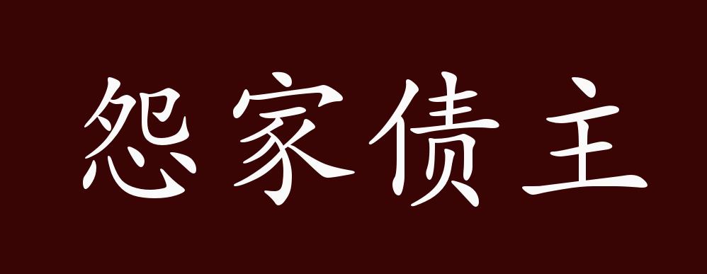 怨家债主的出处,释义,典故,近反义词及例句用法 - 成语知识