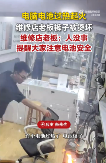 笔记本电池突发自燃 老板躲闪不及被火花弹开 裤子当场被烫出洞