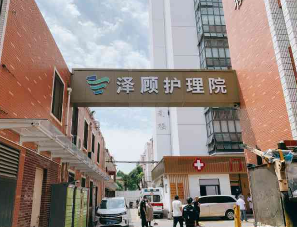 泽顾(健泽)护理院-上海杨浦区上海泽顾(健泽)护理院