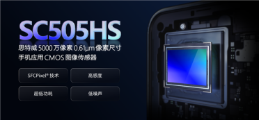国产手机CMOS思特威SC505HS发布：功耗降低18% 拍视频更省电