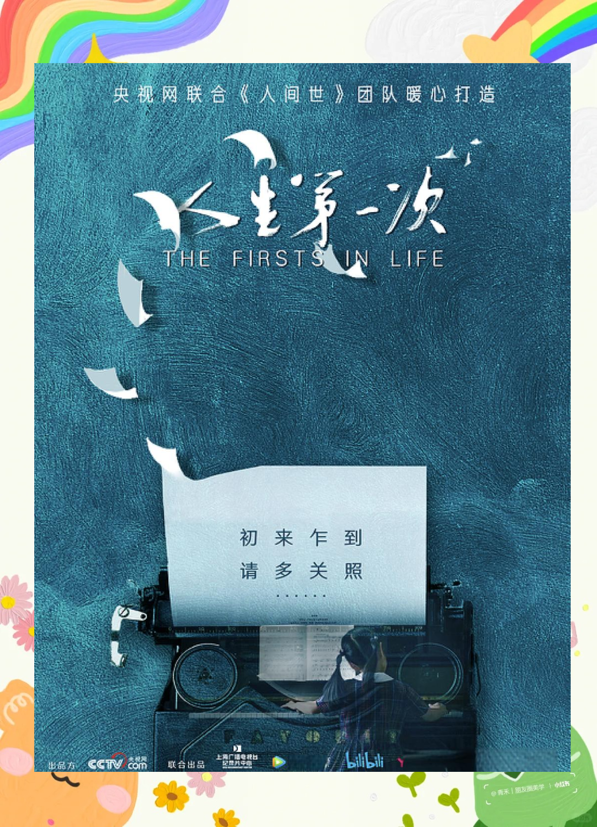 《人生第一次》纪录片:探索生命中的无数"第一次"