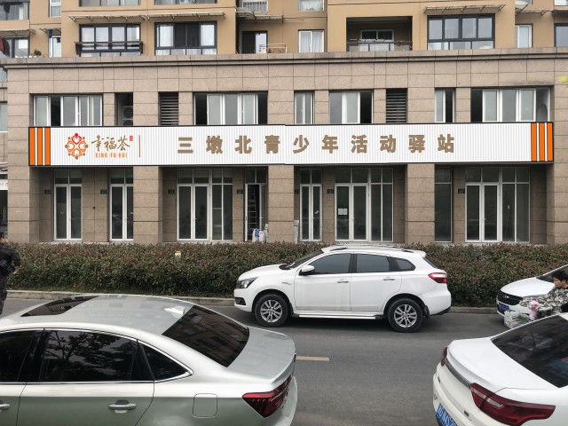 好消息,三墩首个社区级青少年活动中心启用!