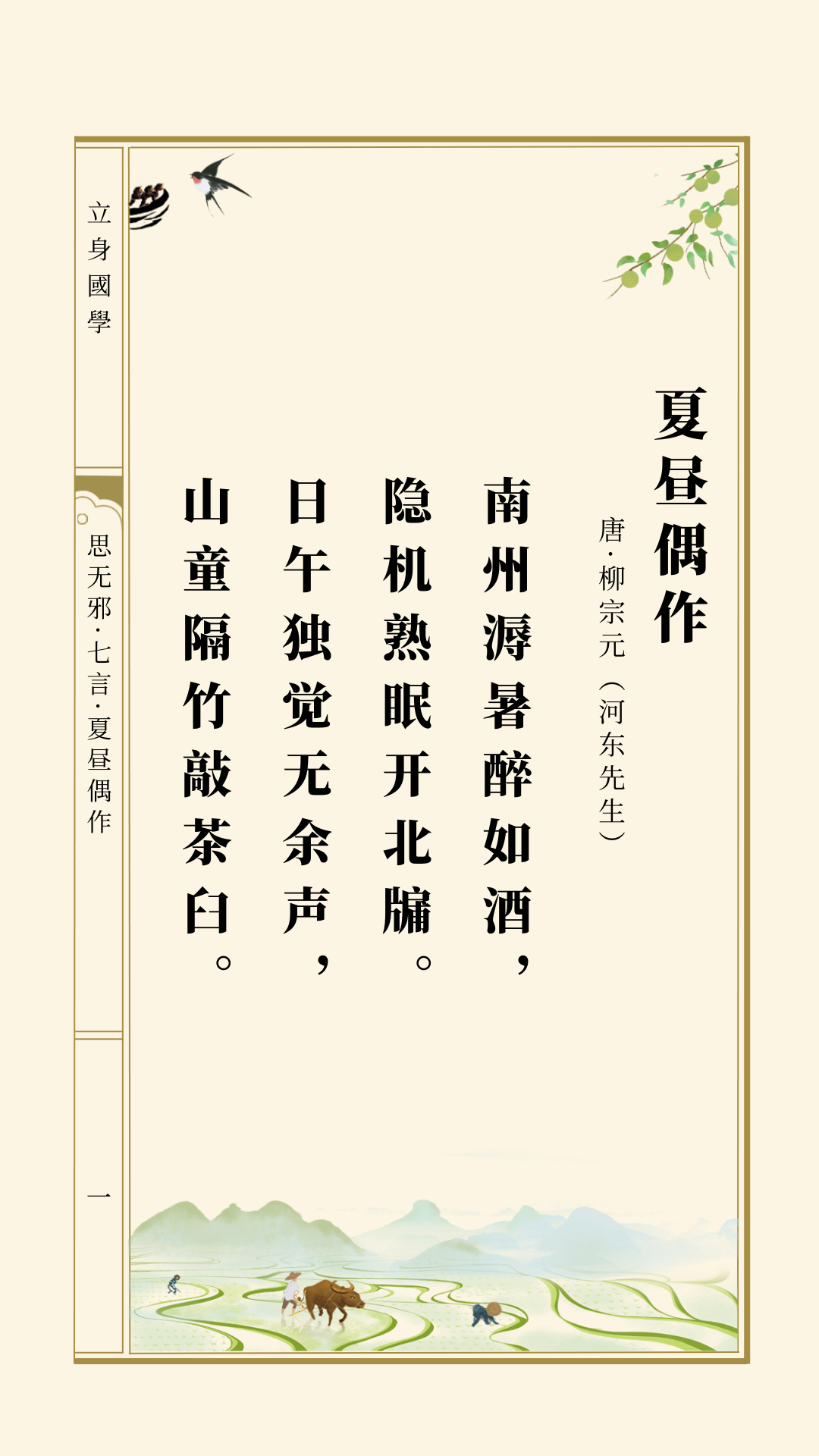 思无邪丨柳宗元·夏昼偶作